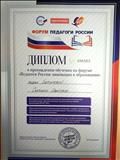 Прошла обучение на форуме "Педагоги России: инновации в образовании" Прошла обучение на форуме "Педагоги России: инновации в образовании"