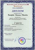 Заняла 2 место Всероссийского конкурса, номинация: Методические разработки; работа: Организационно-методический проект "Я - человек, Я - личность" Заняла 2 место Всероссийского конкурса, номинация: Методические разработки; работа: Организационно-методический проект "Я - человек, Я - личность"