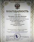 Благодарность за высокопрофессиональную подготовку дипломантов Всероссийского конкурса детского творчества в номинации: конкурс рисунков и фотографий "Зимняя сказка" Благодарность за высокопрофессиональную подготовку дипломантов Всероссийского конкурса детского творчества в номинации: конкурс рисунков и фотографий "Зимняя сказка"
